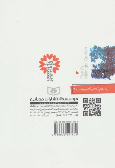 باغ نیمه شب تام